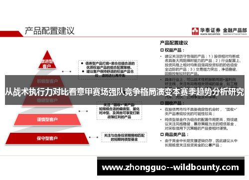 从战术执行力对比看意甲赛场强队竞争格局演变本赛季趋势分析研究