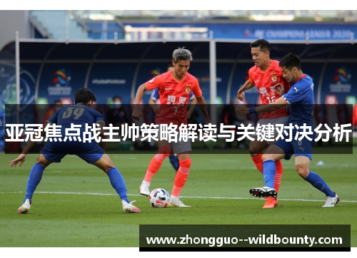亚冠焦点战主帅策略解读与关键对决分析