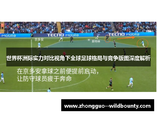 世界杯洲际实力对比视角下全球足球格局与竞争版图深度解析
