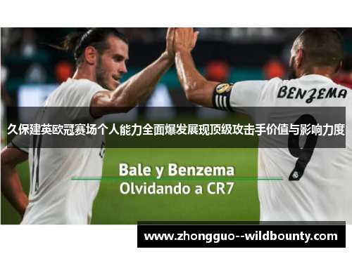 久保建英欧冠赛场个人能力全面爆发展现顶级攻击手价值与影响力度