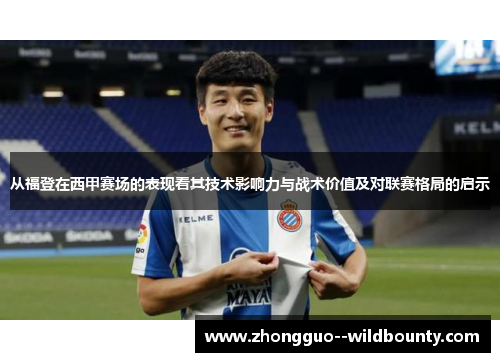 从福登在西甲赛场的表现看其技术影响力与战术价值及对联赛格局的启示