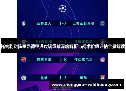 托纳利对阵里昂德甲进攻端贡献深度解析与战术价值评估全景解读