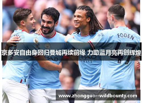 京多安自由身回归曼城再续前缘 力助蓝月亮再创辉煌