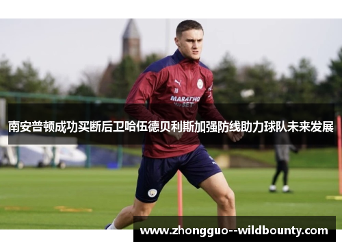 南安普顿成功买断后卫哈伍德贝利斯加强防线助力球队未来发展