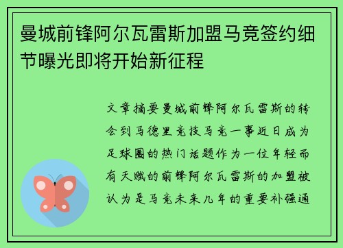 曼城前锋阿尔瓦雷斯加盟马竞签约细节曝光即将开始新征程 曼城前锋阿尔瓦雷斯加盟马竞签约细节曝光即将开始新征程