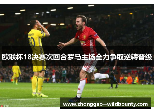 欧联杯18决赛次回合罗马主场全力争取逆转晋级 欧联杯18决赛次回合罗马主场全力争取逆转晋级