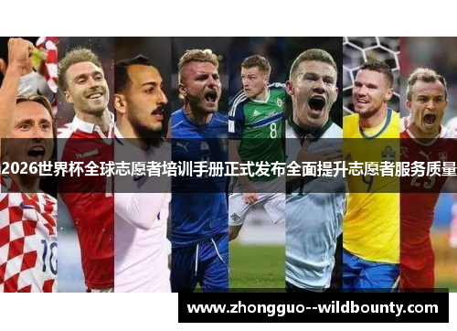 2026世界杯全球志愿者培训手册正式发布全面提升志愿者服务质量 2026世界杯全球志愿者培训手册正式发布全面提升志愿者服务质量