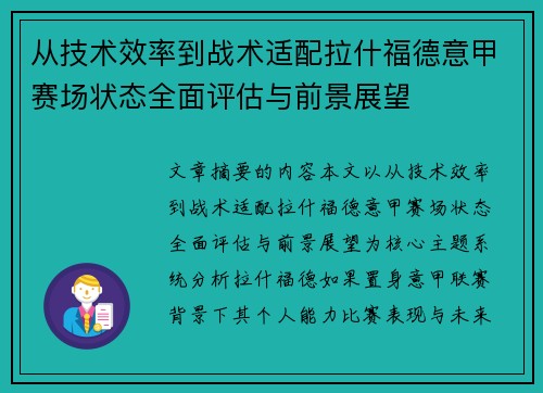 从技术效率到战术适配拉什福德意甲赛场状态全面评估与前景展望 从技术效率到战术适配拉什福德意甲赛场状态全面评估与前景展望