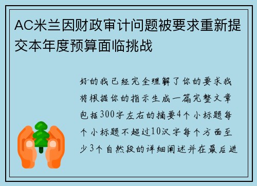 AC米兰因财政审计问题被要求重新提交本年度预算面临挑战 AC米兰因财政审计问题被要求重新提交本年度预算面临挑战