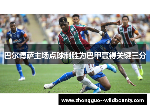巴尔博萨主场点球制胜为巴甲赢得关键三分