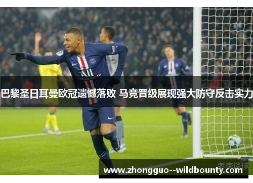 巴黎圣日耳曼欧冠遗憾落败 马竞晋级展现强大防守反击实力