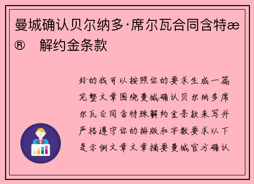 曼城确认贝尔纳多·席尔瓦合同含特殊解约金条款