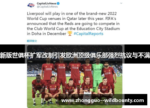 新版世俱杯扩军改制引发欧洲顶级俱乐部强烈抗议与不满