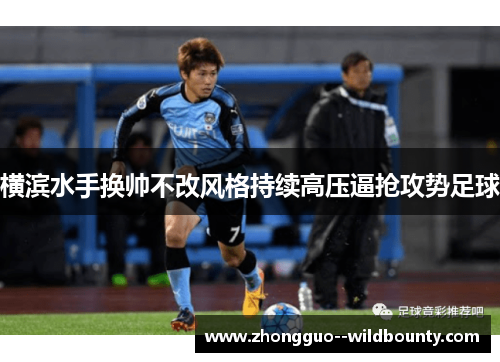 横滨水手换帅不改风格持续高压逼抢攻势足球