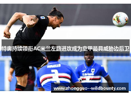 特奥持续领衔AC米兰左路进攻成为意甲最具威胁边后卫