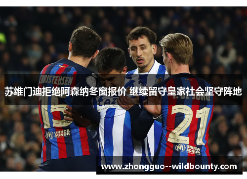 苏维门迪拒绝阿森纳冬窗报价 继续留守皇家社会坚守阵地