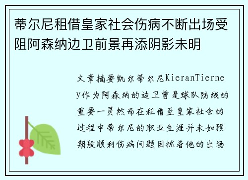 蒂尔尼租借皇家社会伤病不断出场受阻阿森纳边卫前景再添阴影未明