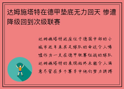 达姆施塔特在德甲垫底无力回天 惨遭降级回到次级联赛