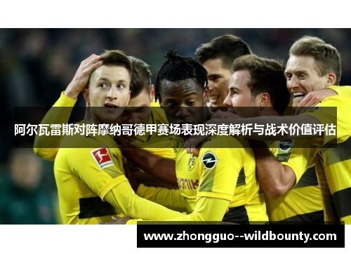阿尔瓦雷斯对阵摩纳哥德甲赛场表现深度解析与战术价值评估