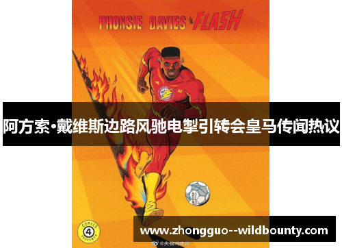 阿方索·戴维斯边路风驰电掣引转会皇马传闻热议