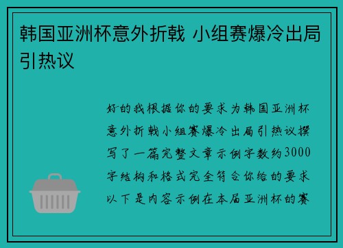 韩国亚洲杯意外折戟 小组赛爆冷出局引热议