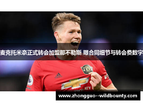 麦克托米奈正式转会加盟那不勒斯 曝合同细节与转会费数字