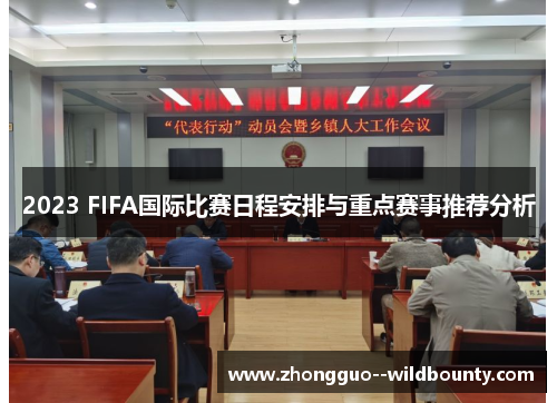 2023 FIFA国际比赛日程安排与重点赛事推荐分析
