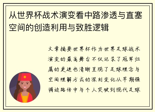从世界杯战术演变看中路渗透与直塞空间的创造利用与致胜逻辑