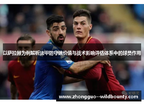 以萨拉赫为例解析法甲防守端价值与战术影响评估体系中的球员作用
