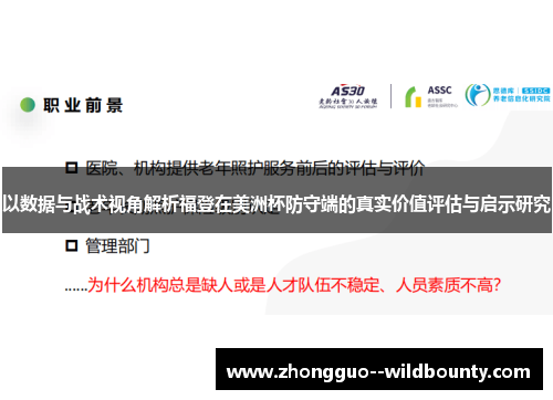 以数据与战术视角解析福登在美洲杯防守端的真实价值评估与启示研究