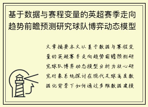 基于数据与赛程变量的英超赛季走向趋势前瞻预测研究球队博弈动态模型分析 基于数据与赛程变量的英超赛季走向趋势前瞻预测研究球队博弈动态模型分析