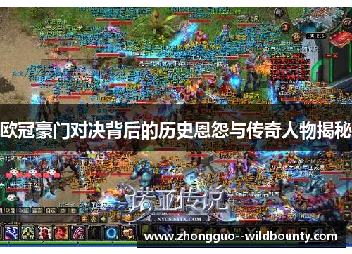 欧冠豪门对决背后的历史恩怨与传奇人物揭秘