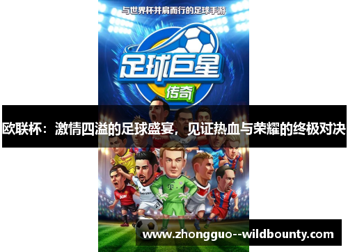 欧联杯:激情四溢的足球盛宴,见证热血与荣耀的终极对决 欧联杯:激情四溢的足球盛宴,见证热血与荣耀的终极对决