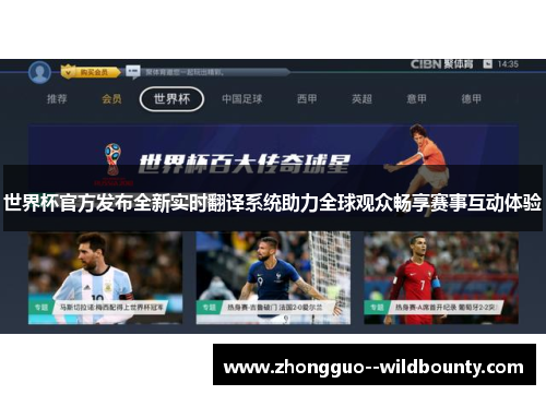 世界杯官方发布全新实时翻译系统助力全球观众畅享赛事互动体验 世界杯官方发布全新实时翻译系统助力全球观众畅享赛事互动体验
