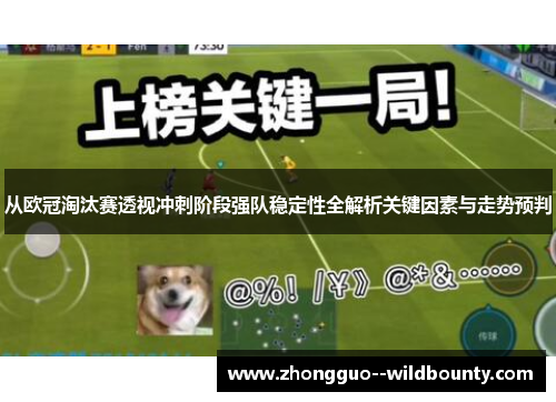 从欧冠淘汰赛透视冲刺阶段强队稳定性全解析关键因素与走势预判