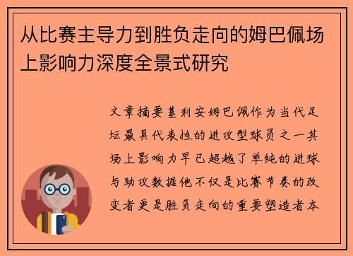 从比赛主导力到胜负走向的姆巴佩场上影响力深度全景式研究 从比赛主导力到胜负走向的姆巴佩场上影响力深度全景式研究