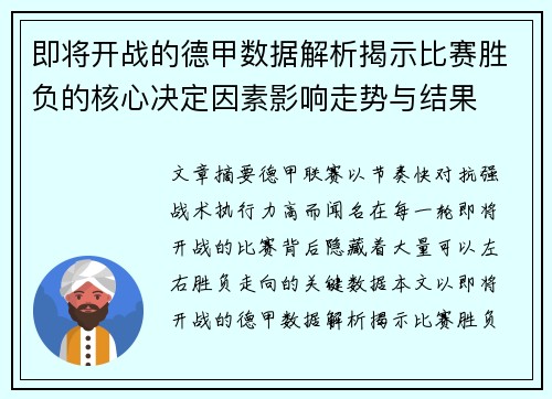 即将开战的德甲数据解析揭示比赛胜负的核心决定因素影响走势与结果