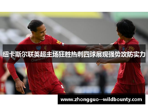 纽卡斯尔联英超主场狂胜热刺四球展现强势攻防实力