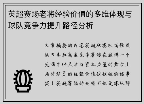 英超赛场老将经验价值的多维体现与球队竞争力提升路径分析 英超赛场老将经验价值的多维体现与球队竞争力提升路径分析