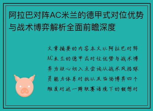 阿拉巴对阵AC米兰的德甲式对位优势与战术博弈解析全面前瞻深度