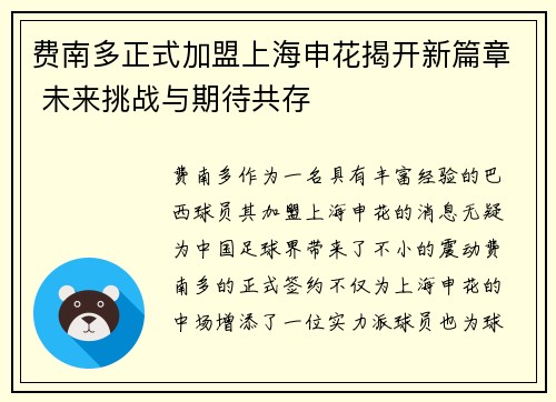 费南多正式加盟上海申花揭开新篇章 未来挑战与期待共存 费南多正式加盟上海申花揭开新篇章 未来挑战与期待共存