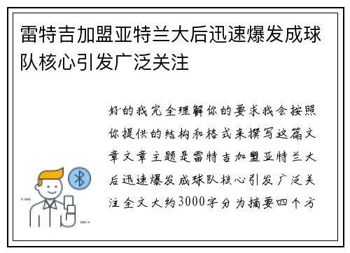 雷特吉加盟亚特兰大后迅速爆发成球队核心引发广泛关注 雷特吉加盟亚特兰大后迅速爆发成球队核心引发广泛关注