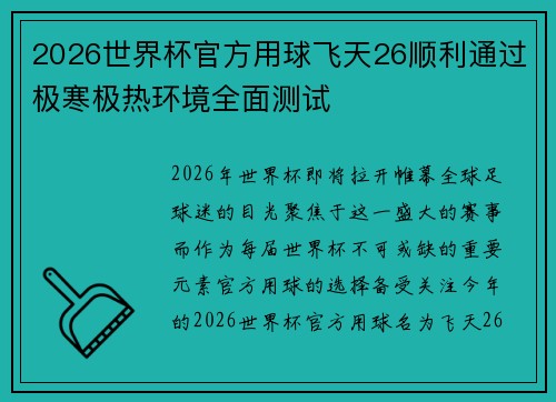 2026世界杯官方用球飞天26顺利通过极寒极热环境全面测试