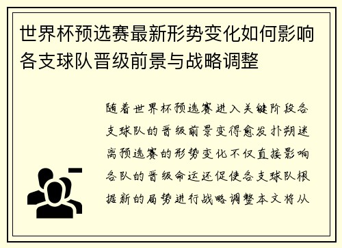 世界杯预选赛最新形势变化如何影响各支球队晋级前景与战略调整