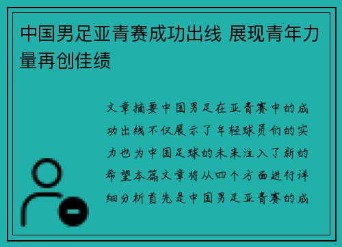 中国男足亚青赛成功出线 展现青年力量再创佳绩