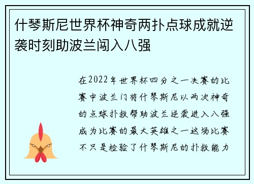 什琴斯尼世界杯神奇两扑点球成就逆袭时刻助波兰闯入八强