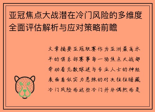 亚冠焦点大战潜在冷门风险的多维度全面评估解析与应对策略前瞻