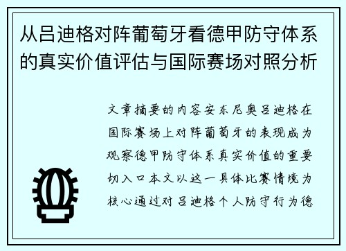 从吕迪格对阵葡萄牙看德甲防守体系的真实价值评估与国际赛场对照分析