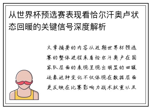 从世界杯预选赛表现看恰尔汗奥卢状态回暖的关键信号深度解析