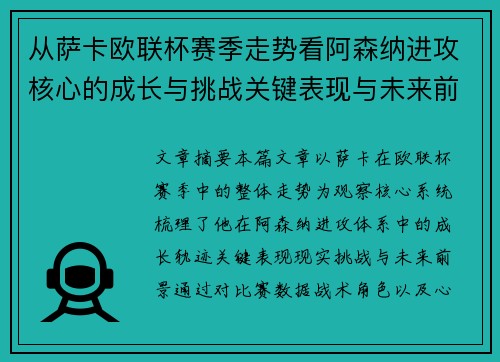 从萨卡欧联杯赛季走势看阿森纳进攻核心的成长与挑战关键表现与未来前景 从萨卡欧联杯赛季走势看阿森纳进攻核心的成长与挑战关键表现与未来前景